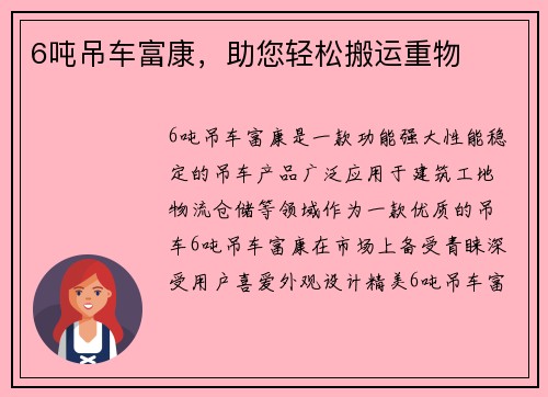6吨吊车富康，助您轻松搬运重物