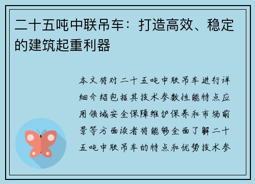 二十五吨中联吊车：打造高效、稳定的建筑起重利器