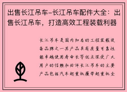 出售长江吊车-长江吊车配件大全：出售长江吊车，打造高效工程装载利器