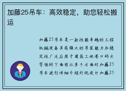 加藤25吊车：高效稳定，助您轻松搬运