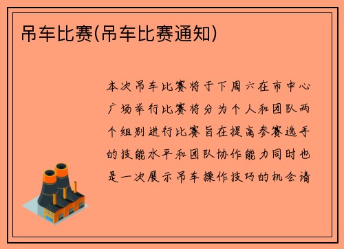 吊车比赛(吊车比赛通知)