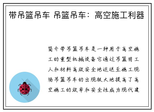 带吊篮吊车 吊篮吊车：高空施工利器