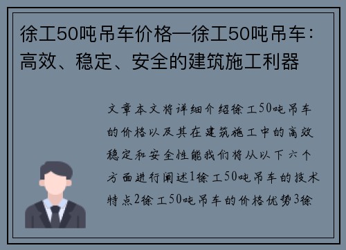 徐工50吨吊车价格—徐工50吨吊车：高效、稳定、安全的建筑施工利器