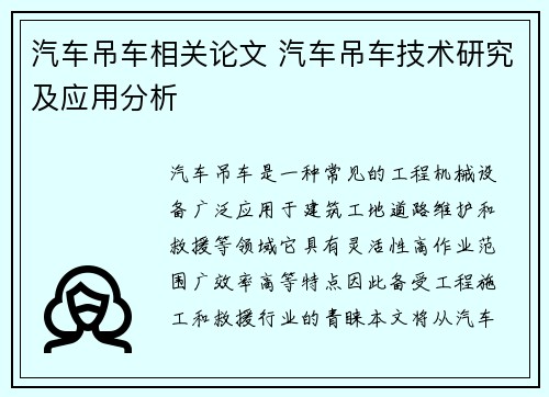汽车吊车相关论文 汽车吊车技术研究及应用分析