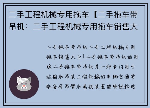 二手工程机械专用拖车【二手拖车带吊机：二手工程机械专用拖车销售大全】