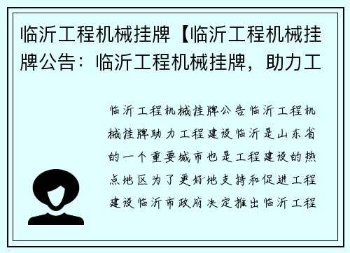临沂工程机械挂牌【临沂工程机械挂牌公告：临沂工程机械挂牌，助力工程建设】