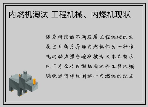 内燃机淘汰 工程机械、内燃机现状