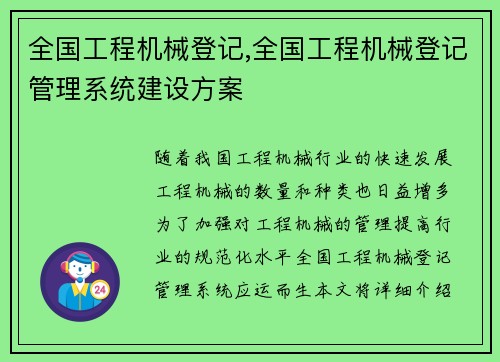 全国工程机械登记,全国工程机械登记管理系统建设方案