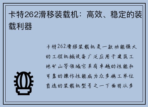 卡特262滑移装载机：高效、稳定的装载利器