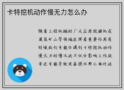 卡特挖机动作慢无力怎么办