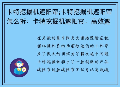 卡特挖掘机遮阳帘;卡特挖掘机遮阳帘怎么拆：卡特挖掘机遮阳帘：高效遮阳，保护您的工作环境