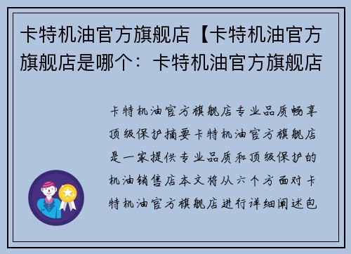 卡特机油官方旗舰店【卡特机油官方旗舰店是哪个：卡特机油官方旗舰店：专业品质，畅享顶级保护】