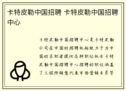 卡特皮勒中国招聘 卡特皮勒中国招聘中心