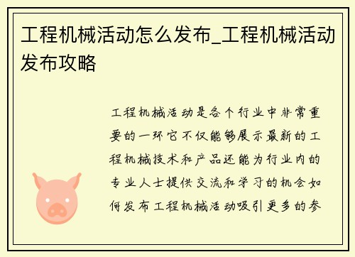 工程机械活动怎么发布_工程机械活动发布攻略