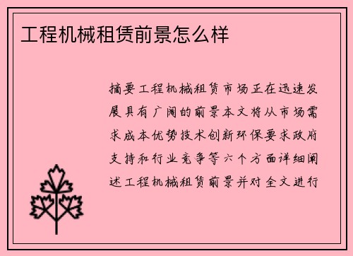 工程机械租赁前景怎么样