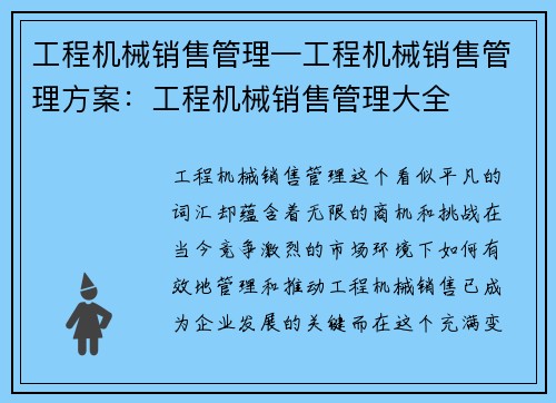工程机械销售管理—工程机械销售管理方案：工程机械销售管理大全