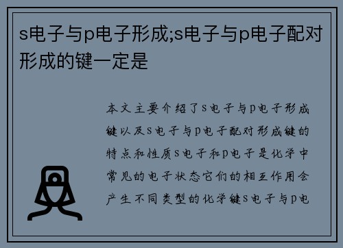 s电子与p电子形成;s电子与p电子配对形成的键一定是