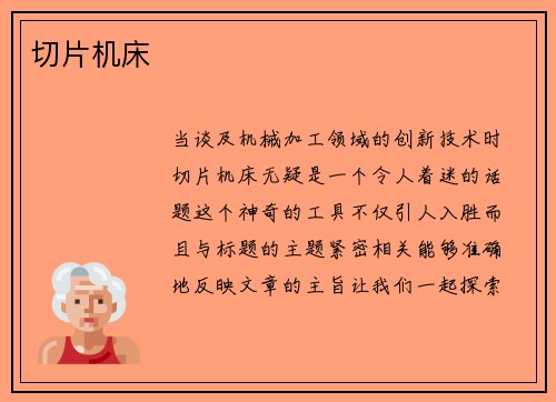 切片机床