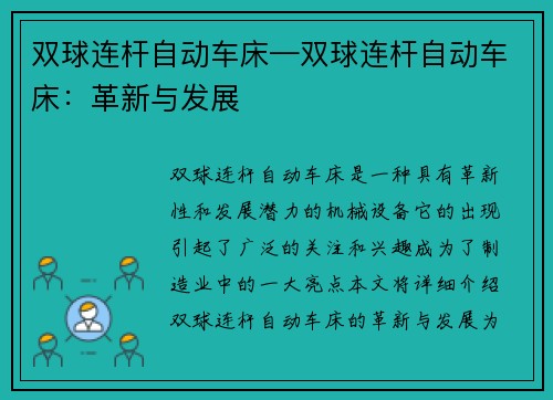 双球连杆自动车床—双球连杆自动车床：革新与发展