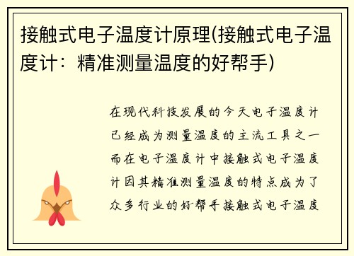 接触式电子温度计原理(接触式电子温度计：精准测量温度的好帮手)