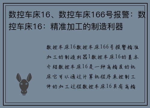 数控车床16、数控车床166号报警：数控车床16：精准加工的制造利器