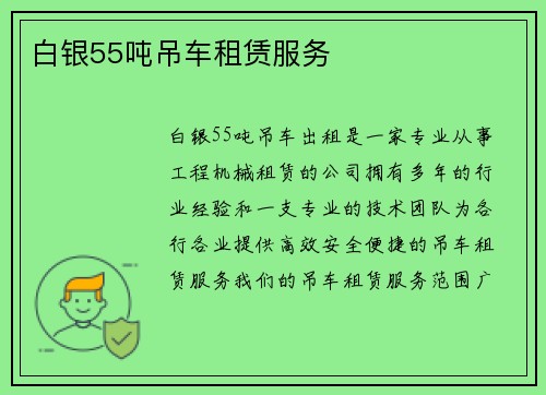 白银55吨吊车租赁服务