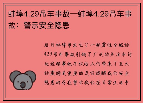 蚌埠4.29吊车事故—蚌埠4.29吊车事故：警示安全隐患
