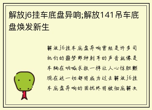 解放j6挂车底盘异响;解放141吊车底盘焕发新生