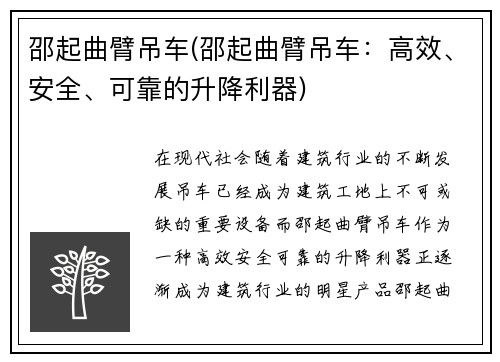 邵起曲臂吊车(邵起曲臂吊车：高效、安全、可靠的升降利器)
