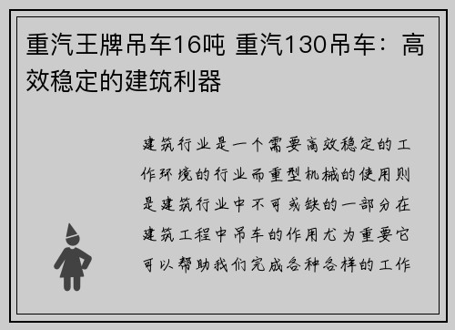 重汽王牌吊车16吨 重汽130吊车：高效稳定的建筑利器