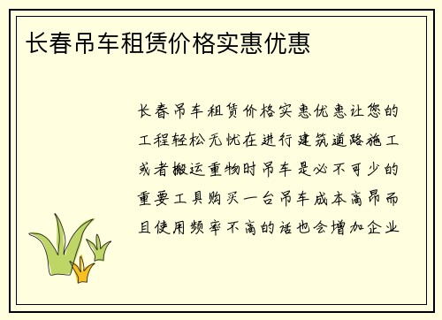 长春吊车租赁价格实惠优惠